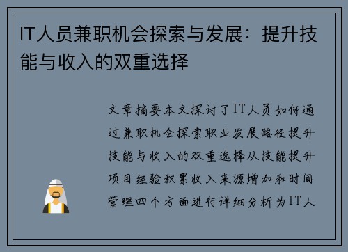 IT人员兼职机会探索与发展：提升技能与收入的双重选择