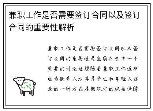 兼职工作是否需要签订合同以及签订合同的重要性解析