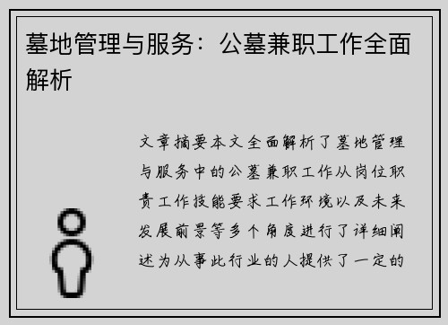 墓地管理与服务：公墓兼职工作全面解析