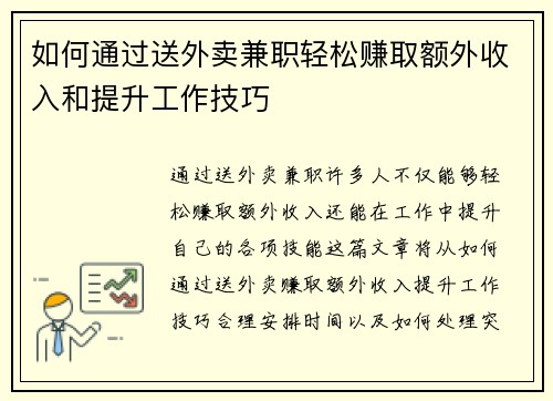 如何通过送外卖兼职轻松赚取额外收入和提升工作技巧