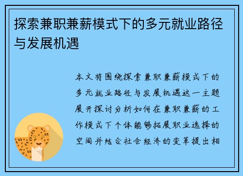探索兼职兼薪模式下的多元就业路径与发展机遇