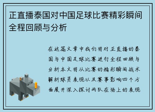 正直播泰国对中国足球比赛精彩瞬间全程回顾与分析
