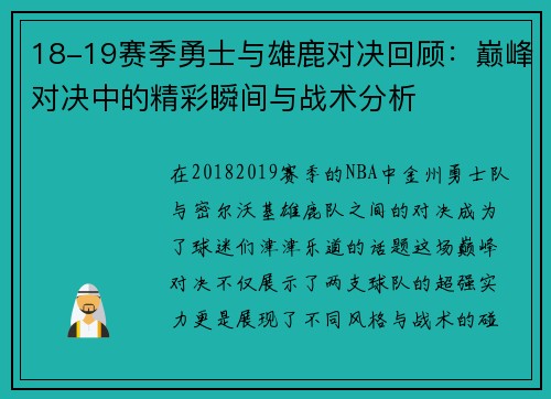 18-19赛季勇士与雄鹿对决回顾：巅峰对决中的精彩瞬间与战术分析