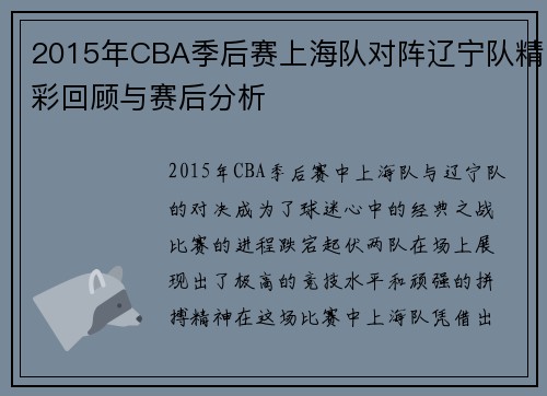 2015年CBA季后赛上海队对阵辽宁队精彩回顾与赛后分析