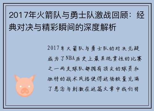 2017年火箭队与勇士队激战回顾：经典对决与精彩瞬间的深度解析
