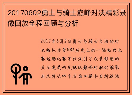 20170602勇士与骑士巅峰对决精彩录像回放全程回顾与分析