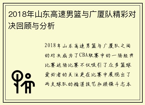 2018年山东高速男篮与广厦队精彩对决回顾与分析