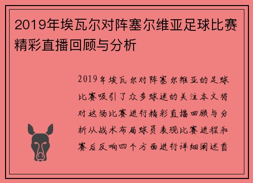 2019年埃瓦尔对阵塞尔维亚足球比赛精彩直播回顾与分析
