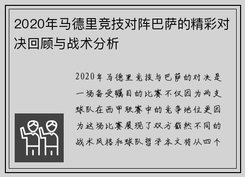 2020年马德里竞技对阵巴萨的精彩对决回顾与战术分析