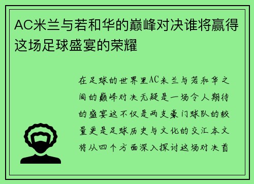 AC米兰与若和华的巅峰对决谁将赢得这场足球盛宴的荣耀