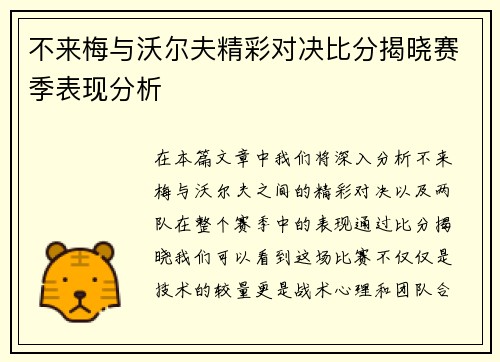 不来梅与沃尔夫精彩对决比分揭晓赛季表现分析