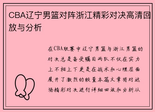 CBA辽宁男篮对阵浙江精彩对决高清回放与分析