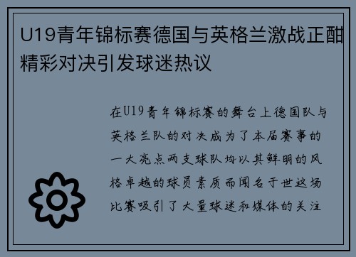 U19青年锦标赛德国与英格兰激战正酣精彩对决引发球迷热议