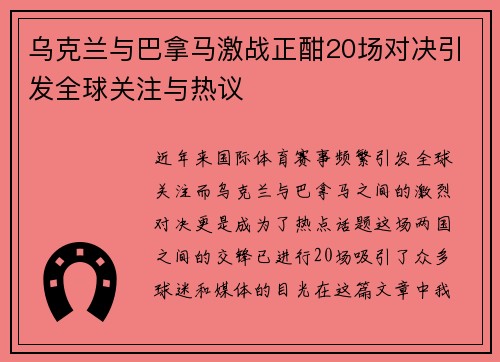 乌克兰与巴拿马激战正酣20场对决引发全球关注与热议