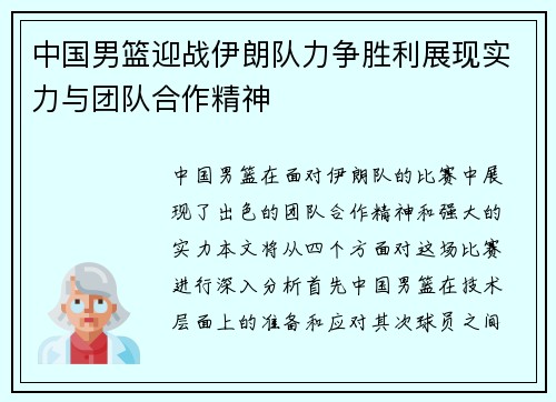 中国男篮迎战伊朗队力争胜利展现实力与团队合作精神