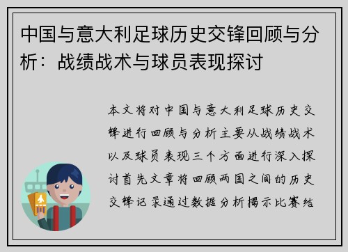 中国与意大利足球历史交锋回顾与分析：战绩战术与球员表现探讨