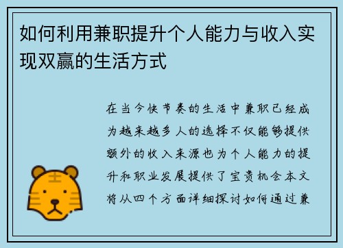 如何利用兼职提升个人能力与收入实现双赢的生活方式