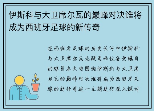 伊斯科与大卫席尔瓦的巅峰对决谁将成为西班牙足球的新传奇