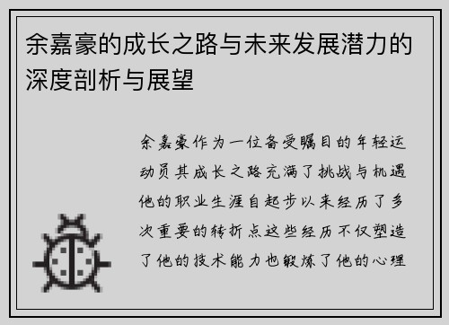 余嘉豪的成长之路与未来发展潜力的深度剖析与展望