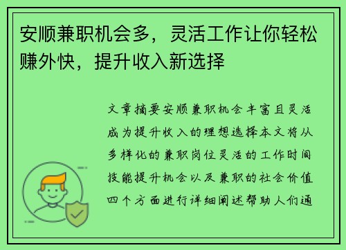 安顺兼职机会多，灵活工作让你轻松赚外快，提升收入新选择