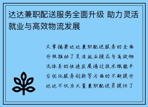 达达兼职配送服务全面升级 助力灵活就业与高效物流发展