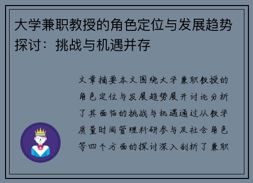 大学兼职教授的角色定位与发展趋势探讨：挑战与机遇并存