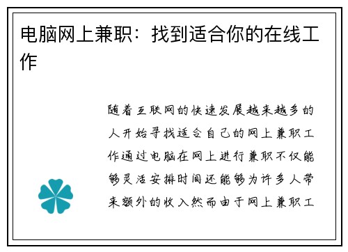 电脑网上兼职：找到适合你的在线工作