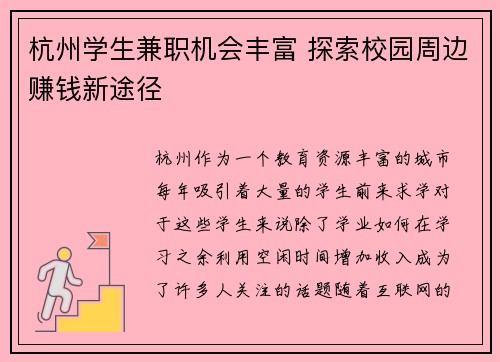 杭州学生兼职机会丰富 探索校园周边赚钱新途径