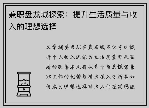 兼职盘龙城探索：提升生活质量与收入的理想选择