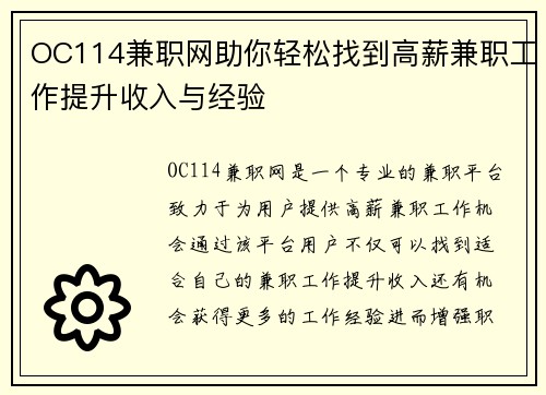 OC114兼职网助你轻松找到高薪兼职工作提升收入与经验