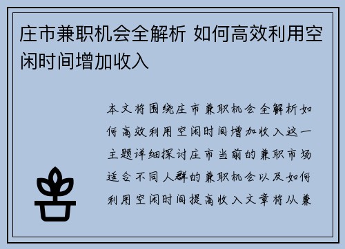 庄市兼职机会全解析 如何高效利用空闲时间增加收入
