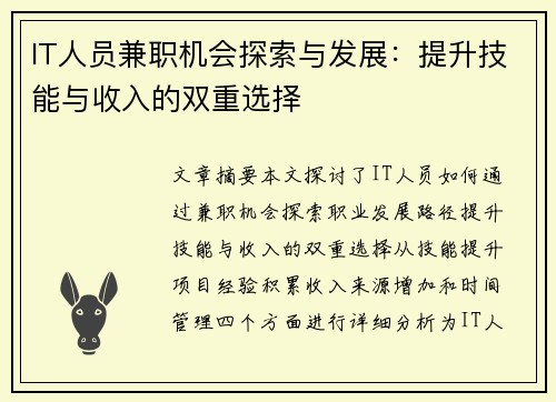 IT人员兼职机会探索与发展：提升技能与收入的双重选择