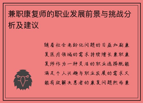 兼职康复师的职业发展前景与挑战分析及建议