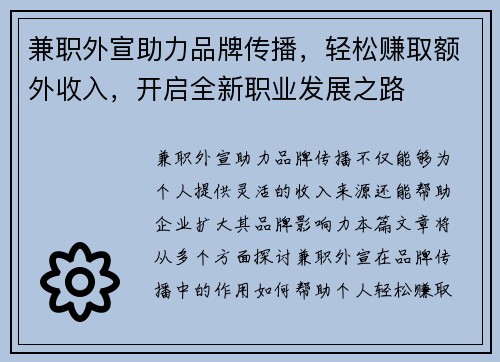 兼职外宣助力品牌传播，轻松赚取额外收入，开启全新职业发展之路
