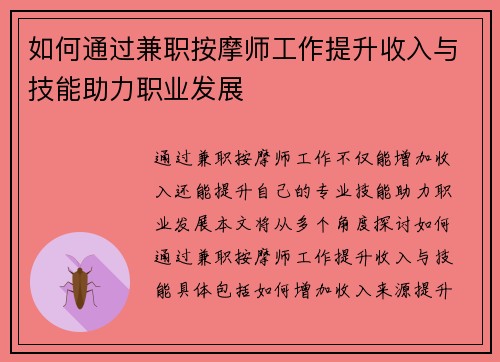如何通过兼职按摩师工作提升收入与技能助力职业发展