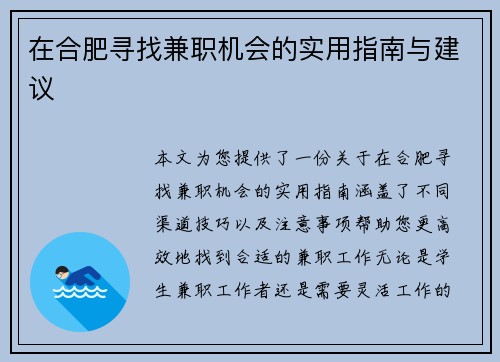 在合肥寻找兼职机会的实用指南与建议