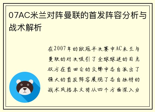 07AC米兰对阵曼联的首发阵容分析与战术解析