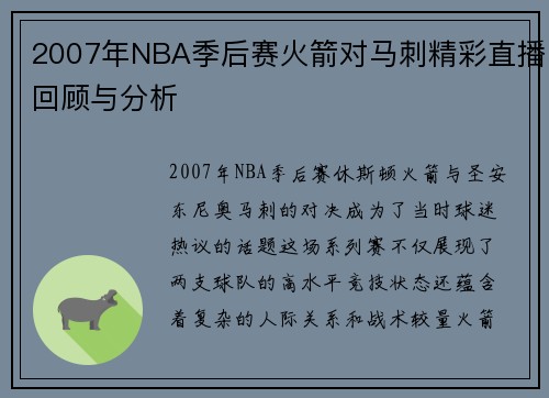 2007年NBA季后赛火箭对马刺精彩直播回顾与分析