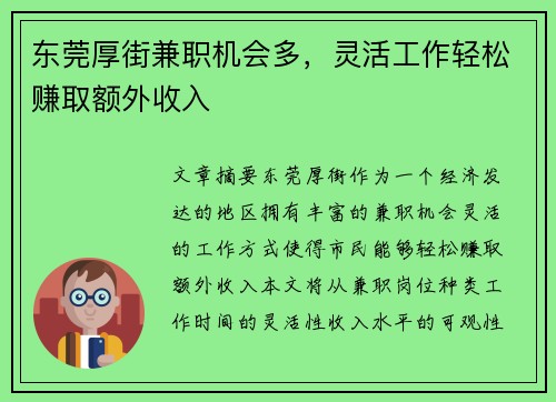 东莞厚街兼职机会多，灵活工作轻松赚取额外收入