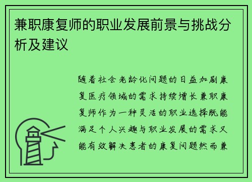 兼职康复师的职业发展前景与挑战分析及建议