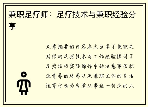 兼职足疗师：足疗技术与兼职经验分享
