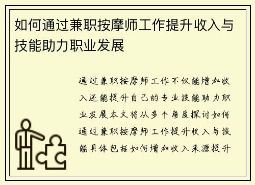 如何通过兼职按摩师工作提升收入与技能助力职业发展