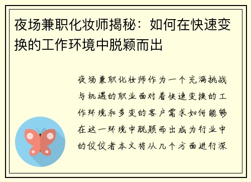 夜场兼职化妆师揭秘：如何在快速变换的工作环境中脱颖而出