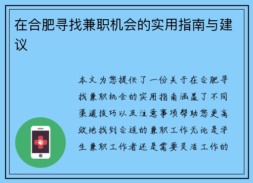 在合肥寻找兼职机会的实用指南与建议