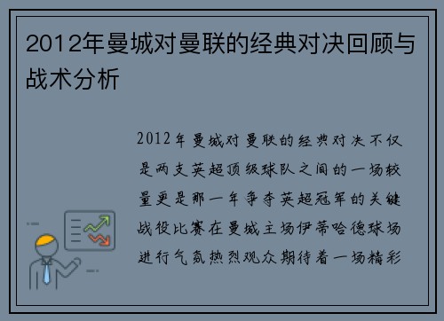 2012年曼城对曼联的经典对决回顾与战术分析
