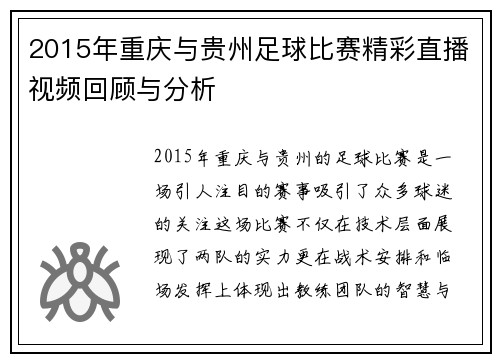 2015年重庆与贵州足球比赛精彩直播视频回顾与分析