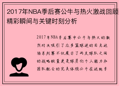 2017年NBA季后赛公牛与热火激战回顾精彩瞬间与关键时刻分析