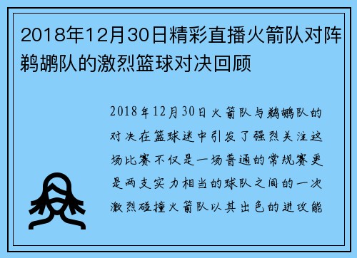 2018年12月30日精彩直播火箭队对阵鹈鹕队的激烈篮球对决回顾