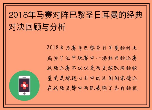2018年马赛对阵巴黎圣日耳曼的经典对决回顾与分析
