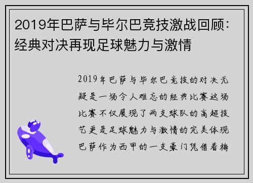 2019年巴萨与毕尔巴竞技激战回顾：经典对决再现足球魅力与激情
